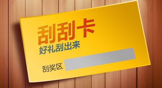 什么是刮刮卡？刮刮卡有哪些类型？